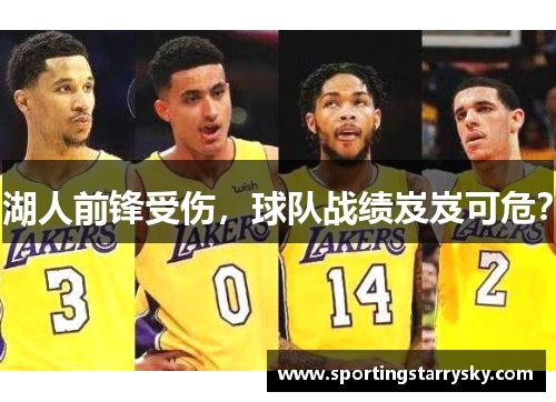 湖人前锋受伤，球队战绩岌岌可危？