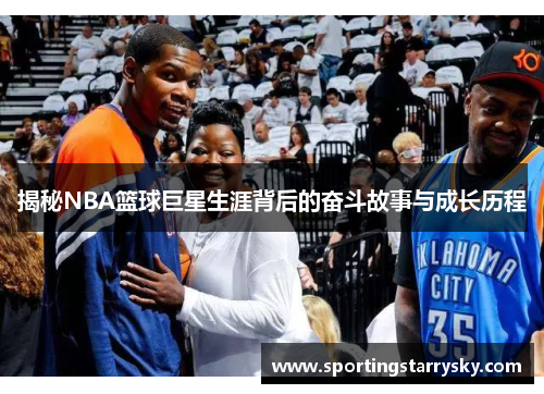揭秘NBA篮球巨星生涯背后的奋斗故事与成长历程