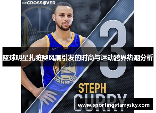 篮球明星扎脏辫风潮引发的时尚与运动跨界热潮分析