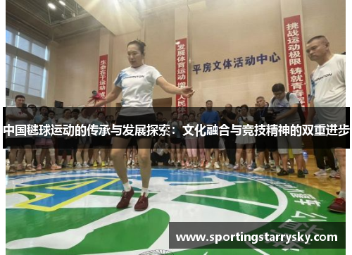 中国毽球运动的传承与发展探索：文化融合与竞技精神的双重进步