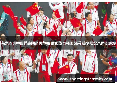 东京奥运中国代表团奋勇争先 展现体育强国风采 破多项纪录再创辉煌