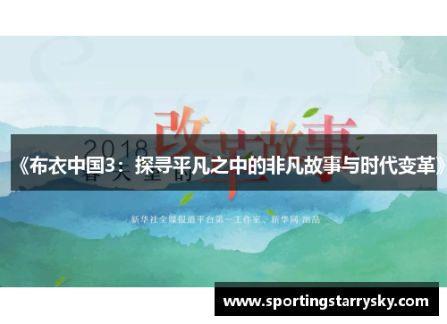 《布衣中国3：探寻平凡之中的非凡故事与时代变革》