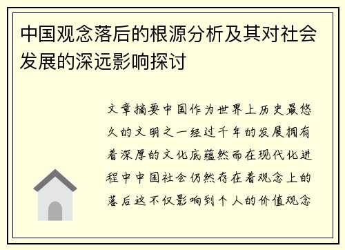 中国观念落后的根源分析及其对社会发展的深远影响探讨