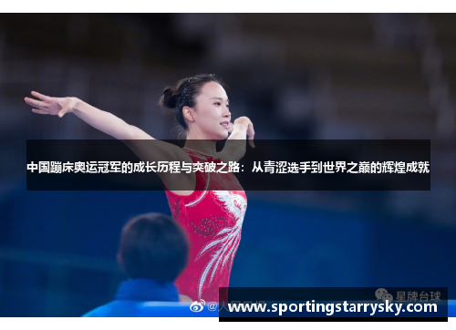中国蹦床奥运冠军的成长历程与突破之路：从青涩选手到世界之巅的辉煌成就