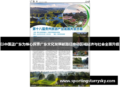 以中国蓝广东为核心探索广东文化发展新路径推动区域经济与社会全面升级