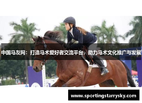 中国马友网：打造马术爱好者交流平台，助力马术文化推广与发展