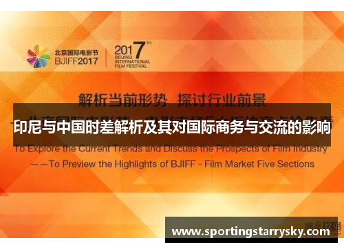 印尼与中国时差解析及其对国际商务与交流的影响
